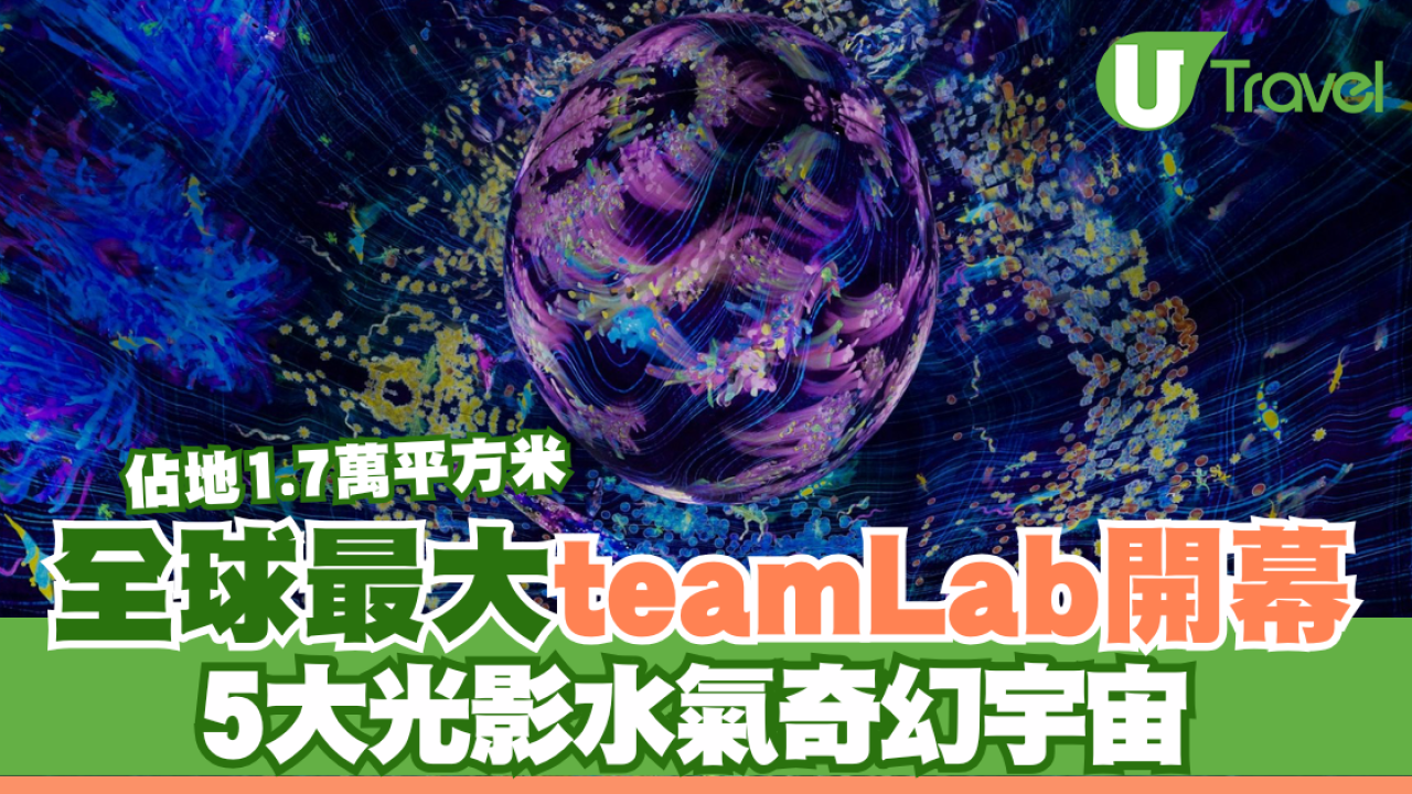 全球最大teamLab開幕 5大光影水氣奇幻宇宙 佔地1.7萬平方米
