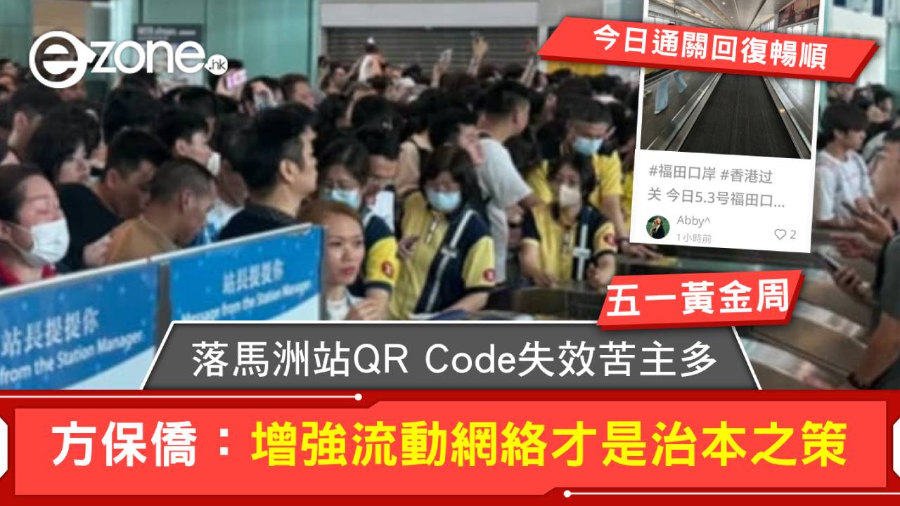 五一黃金周｜落馬洲站QR Code失效苦主多 方保僑：增強流動網絡才是治本之策