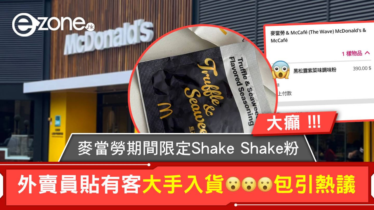 大癲！麥當勞期間限定Shake Shake粉 外賣員貼有客大手入貨 XXX 包引熱議