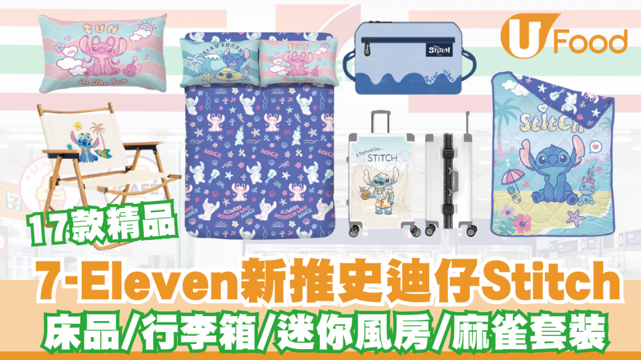 7-Eleven全新推出史迪仔Stitch 17款精品！床品/便利斜孭包/迷你風房/麻雀套裝 