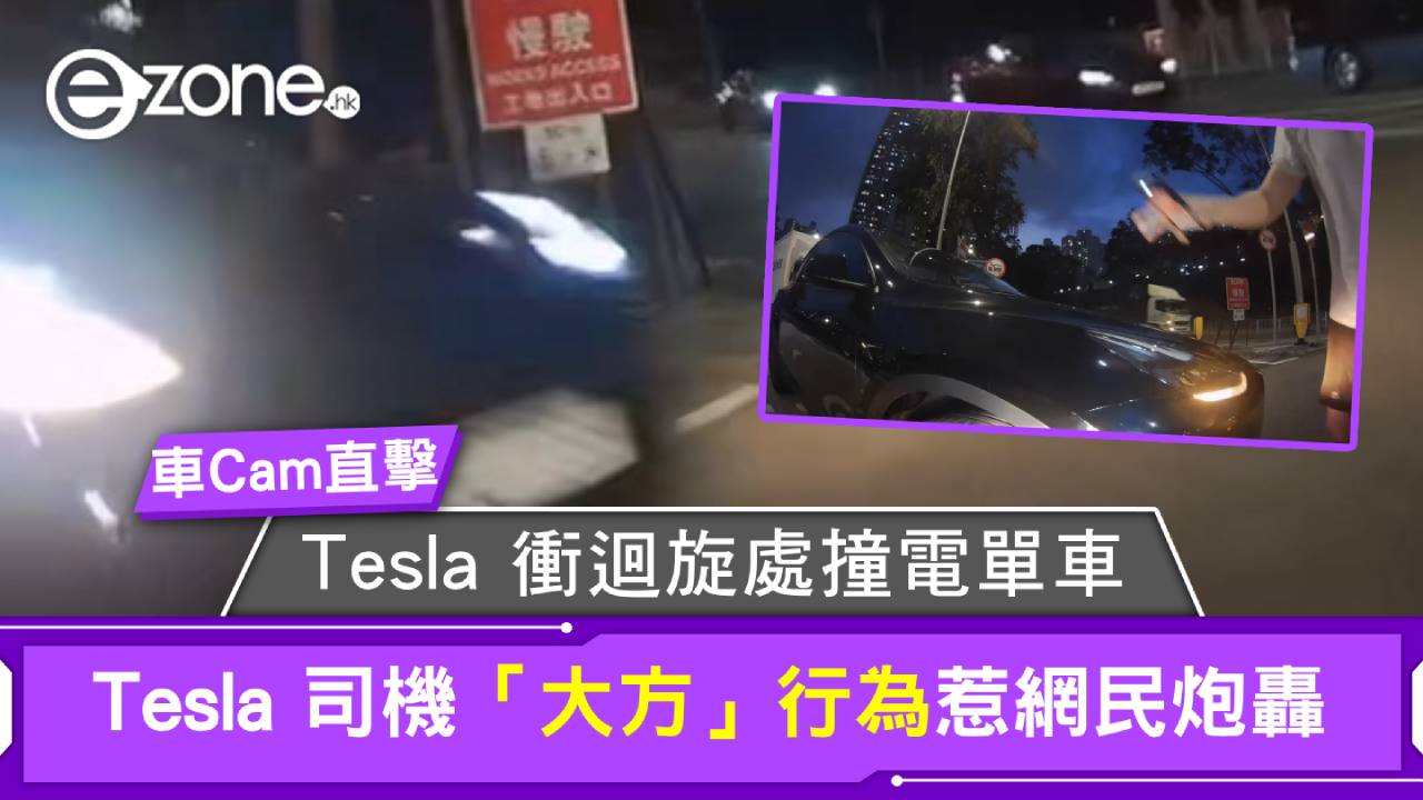 車Cam直擊│Tesla 衝迴旋處撞電單車 司機「大方」行為惹網民炮轟