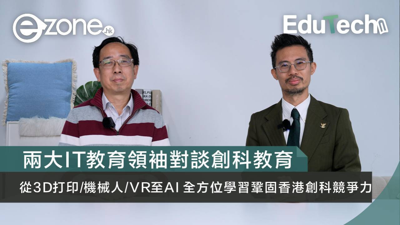 兩大IT教育領袖對談創科教育 從3D打印/機械人/VR至AI 全方位學習鞏固香港創科競爭力
