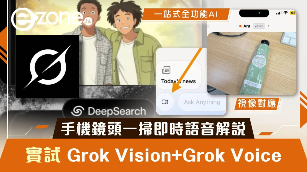 Grok 升級實試｜新增 Grok Vision 及 Grok Voice 手機鏡頭一掃即時語音解說 探索世界更輕鬆有趣
