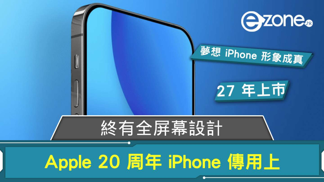 終有全屏幕設計？ Apple 20 周年 iPhone 傳用上
