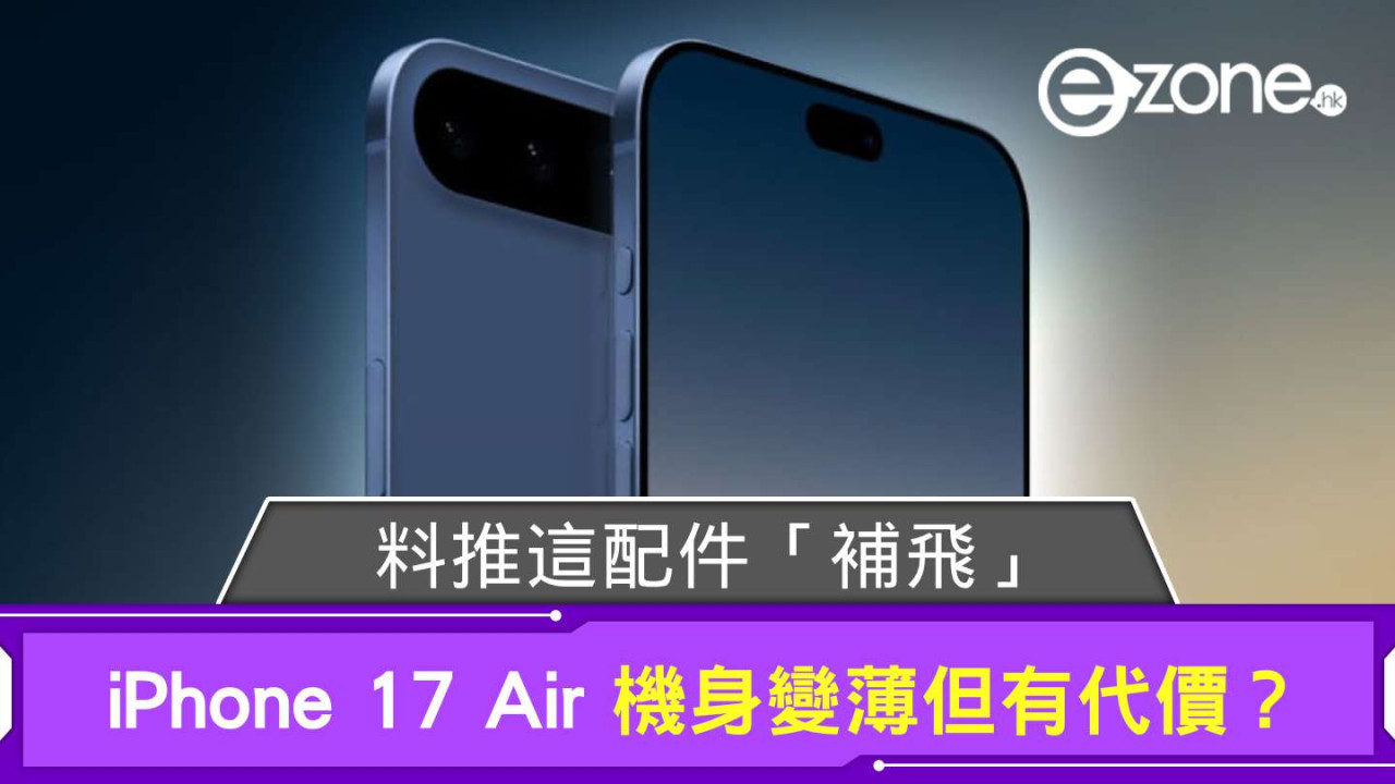Apple iPhone 17 Air 機身變薄但有代價？料推這配件「補飛」