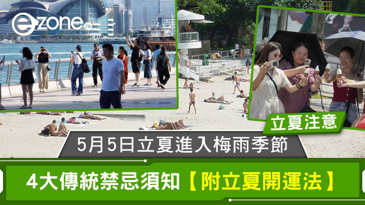 立夏注意｜5月5日立夏進入梅雨季節 4大傳統禁忌須知【附立夏開運法】