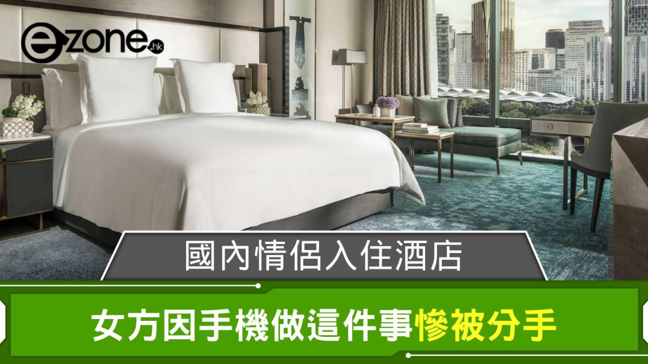 國內情侶 Check In 入住酒店 女方因手機做這件事慘被分手