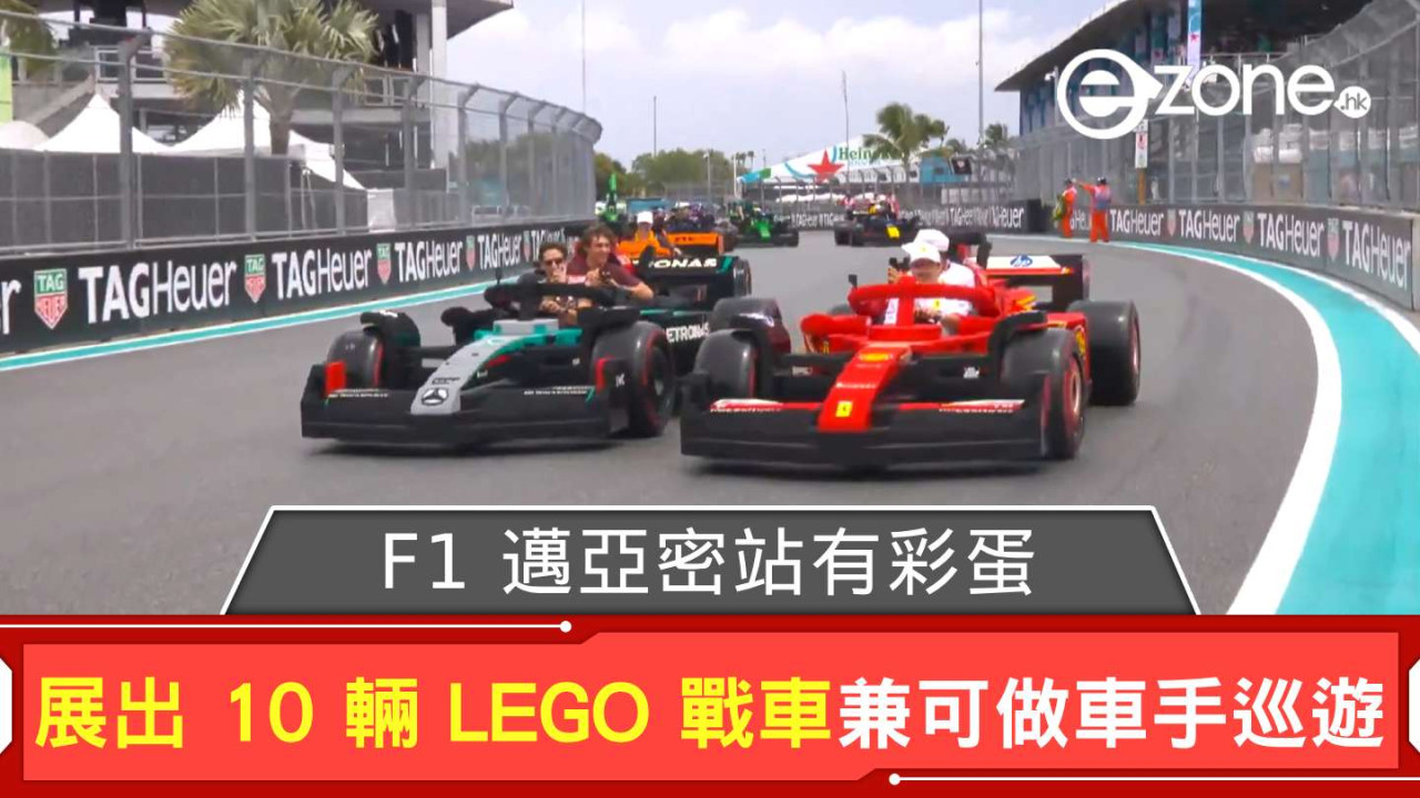 F1 邁亞密站有彩蛋？ 展出 10 輛 LEGO 戰車兼可做車手巡遊
