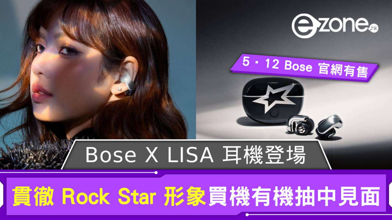 Bose X LISA Ultra Open Earbuds 登場  貫徹 Rock Star 形象買機有機會抽中見面
