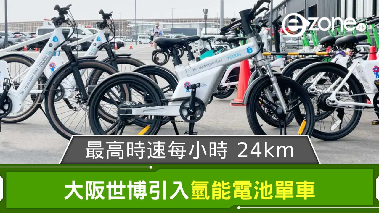 大阪世博引入氫能電池單車 最高時速每小時 24km