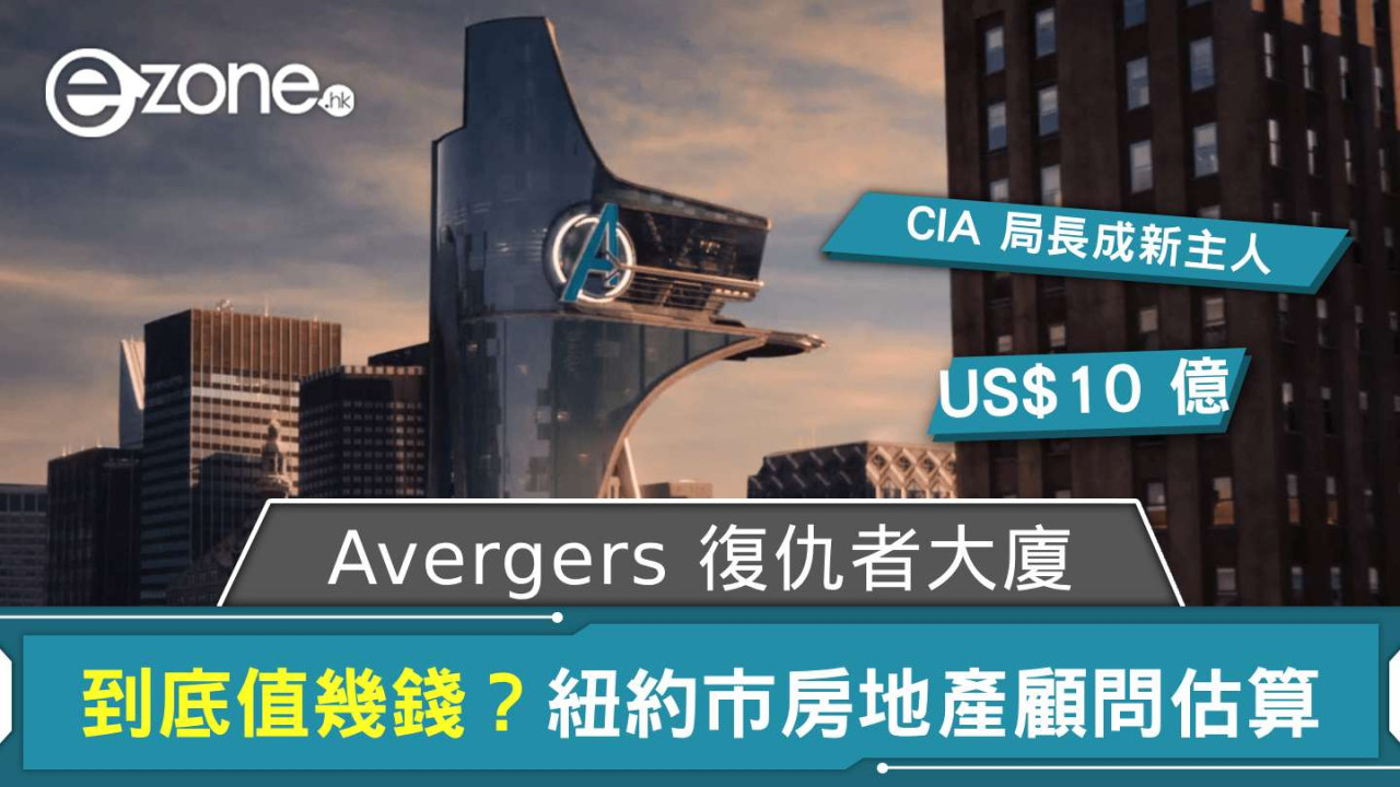 Avergers 復仇者大廈到底值幾錢？ 紐約市房地產顧問估算現實價格