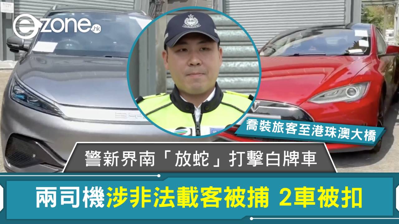 警新界南「放蛇」打擊白牌車 兩司機涉非法載客被捕 2車被扣