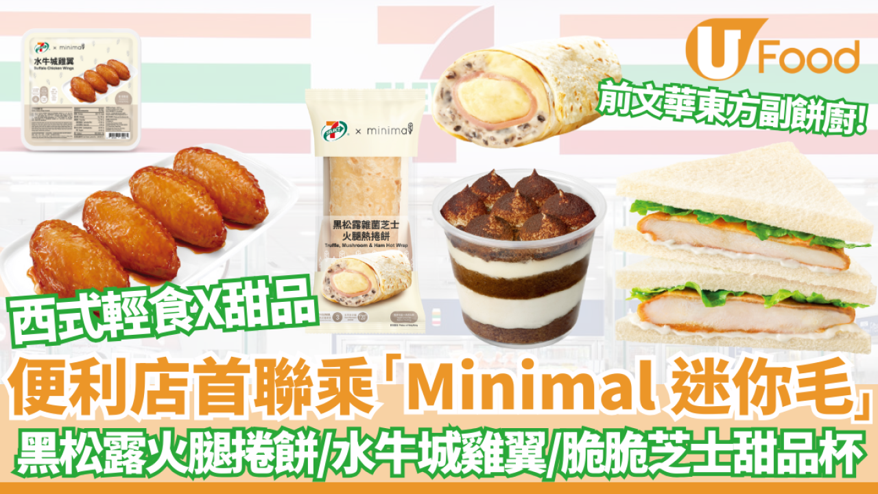 7-Eleven x Minimal 迷你毛首聯乘！4款期間限定美食登場 黑松露火腿捲餅/水牛城雞翼/脆脆芝士甜品杯