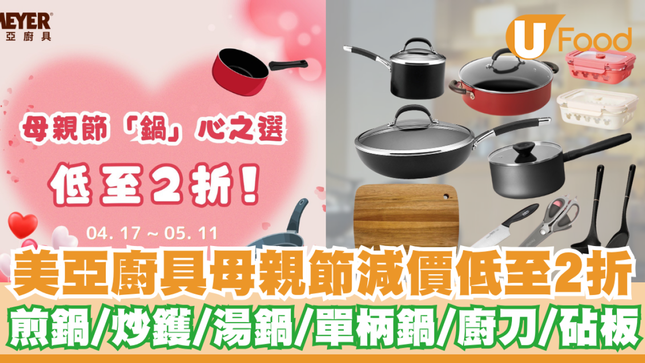 美亞廚具母親節減價優惠低至2折起   煎鍋／炒鑊／湯鍋／單柄鍋／廚刀／砧板