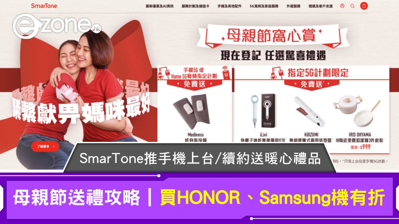 母親節送禮攻略｜SmarTone推手機上台/續約送暖心禮品 買HONOR、Samsung機有折