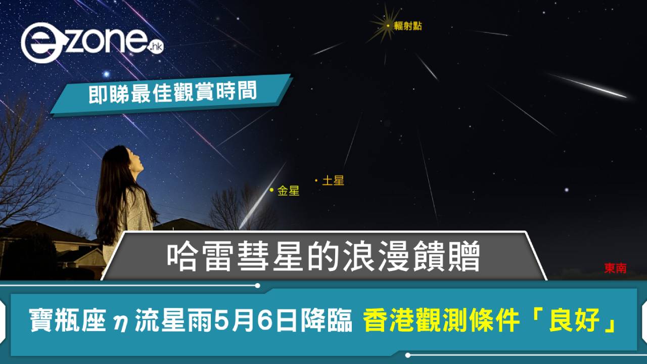 哈雷彗星的浪漫饋贈 寶瓶座η流星雨5月6日降臨 香港觀測條件「良好」
