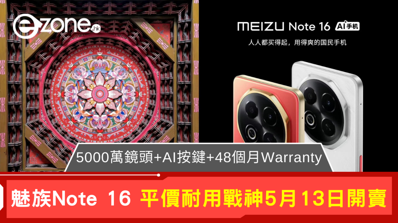魅族Note 16系列5月13日登場  自帶AI按鍵 高性價比主打人人買得起