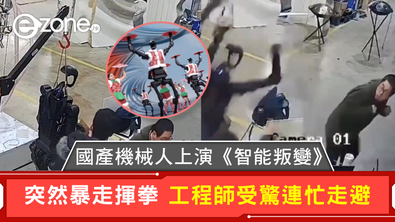 國產機械人上演《智能叛變》突然暴走揮拳 工程師受驚連忙走避