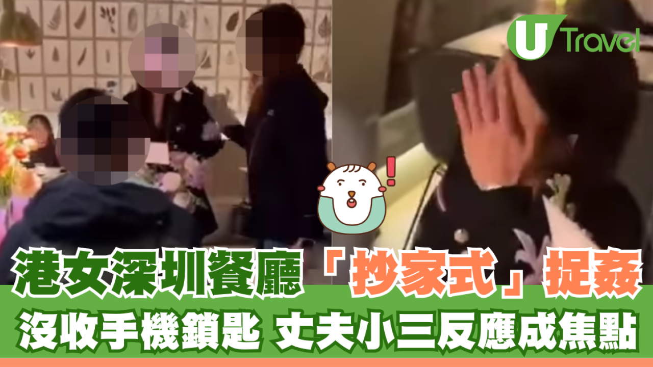 港女深圳餐廳「抄家式」捉姦 沒收手機鎖匙 丈夫小三反應成焦點