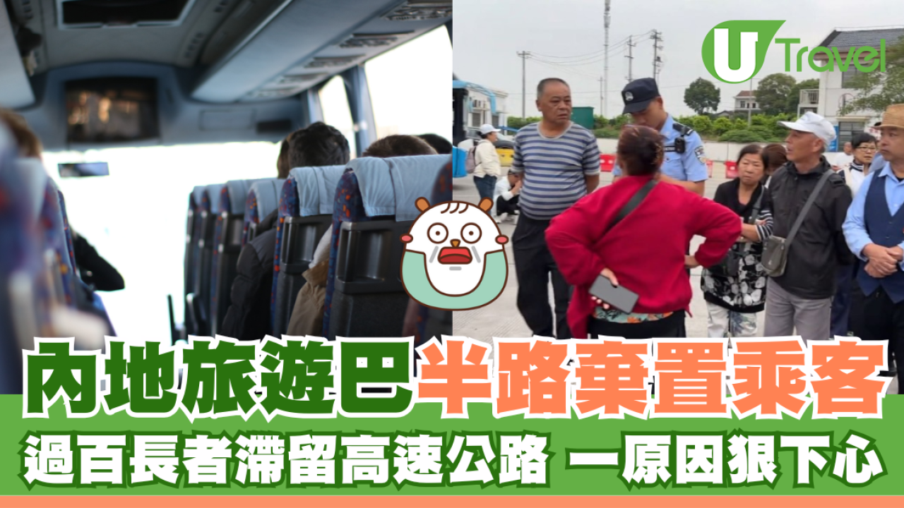 內地旅遊巴半路棄置乘客 過百長者滯留高速公路 一原因狠下心