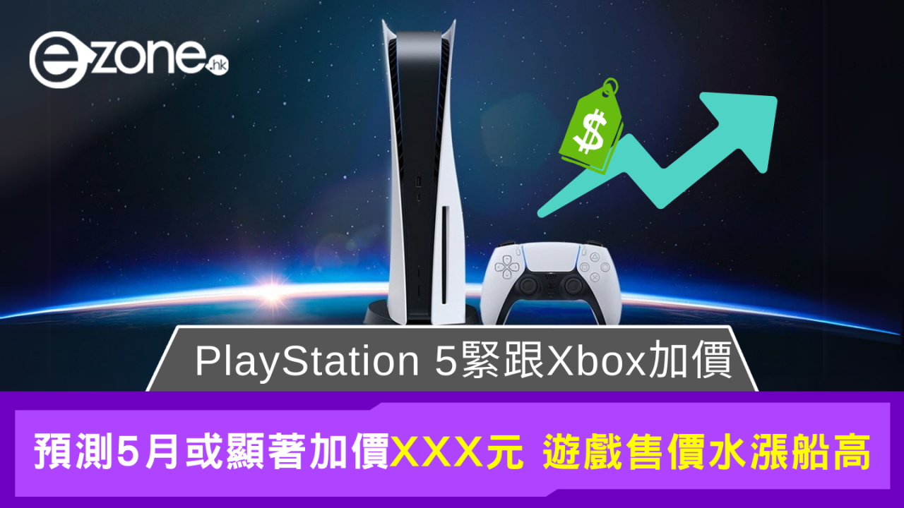 遊戲迷注意！預測5月PlayStation 5價格上調超$X,XXX，連帶遊戲售價水漲船高