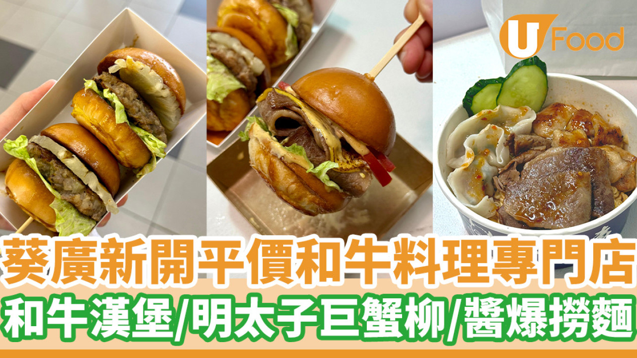 葵廣新開和牛料理專門店  和牛漢堡／明太子巨蟹柳／醬爆撈麵