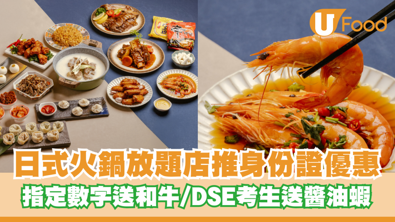 日式火鍋放題店推身份證優惠！指定數字送日本和牛/DSE考生送醬油蝦