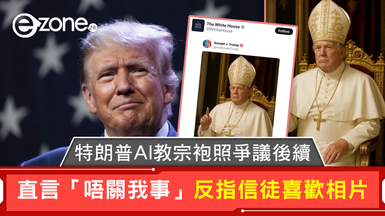 特朗普AI教宗袍照爭議後續 直言「唔關我事」反指信徒喜歡相片