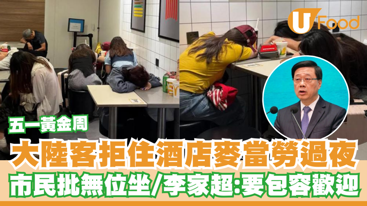 五一黃金周｜大陸客拒住酒店麥當勞過夜  李家超：要包容歡迎／市民批堂食無位坐