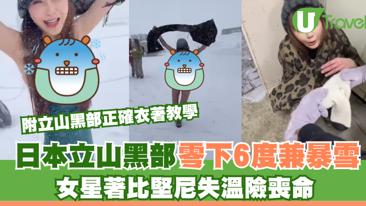 日本立山黑部零下6度兼暴雪 女星著比堅尼失溫險喪命 附正確衣著教學！