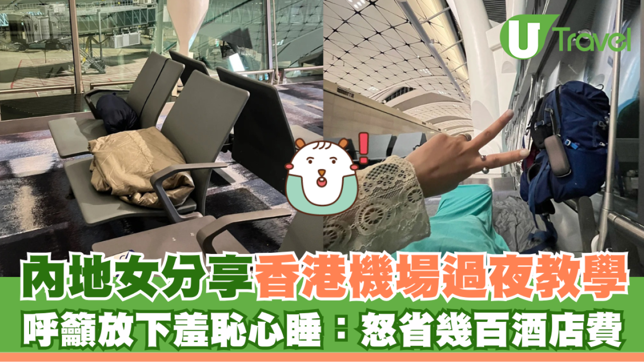 內地女「窮遊」分享香港機場過夜教學 呼籲放下羞恥心睡：怒省幾百酒店費！