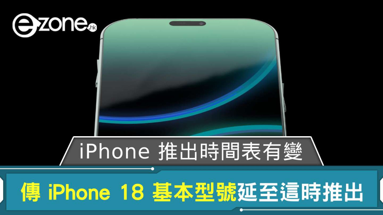 Apple iPhone 推出時間表有變 傳 iPhone 18 基本型號延至這時推出