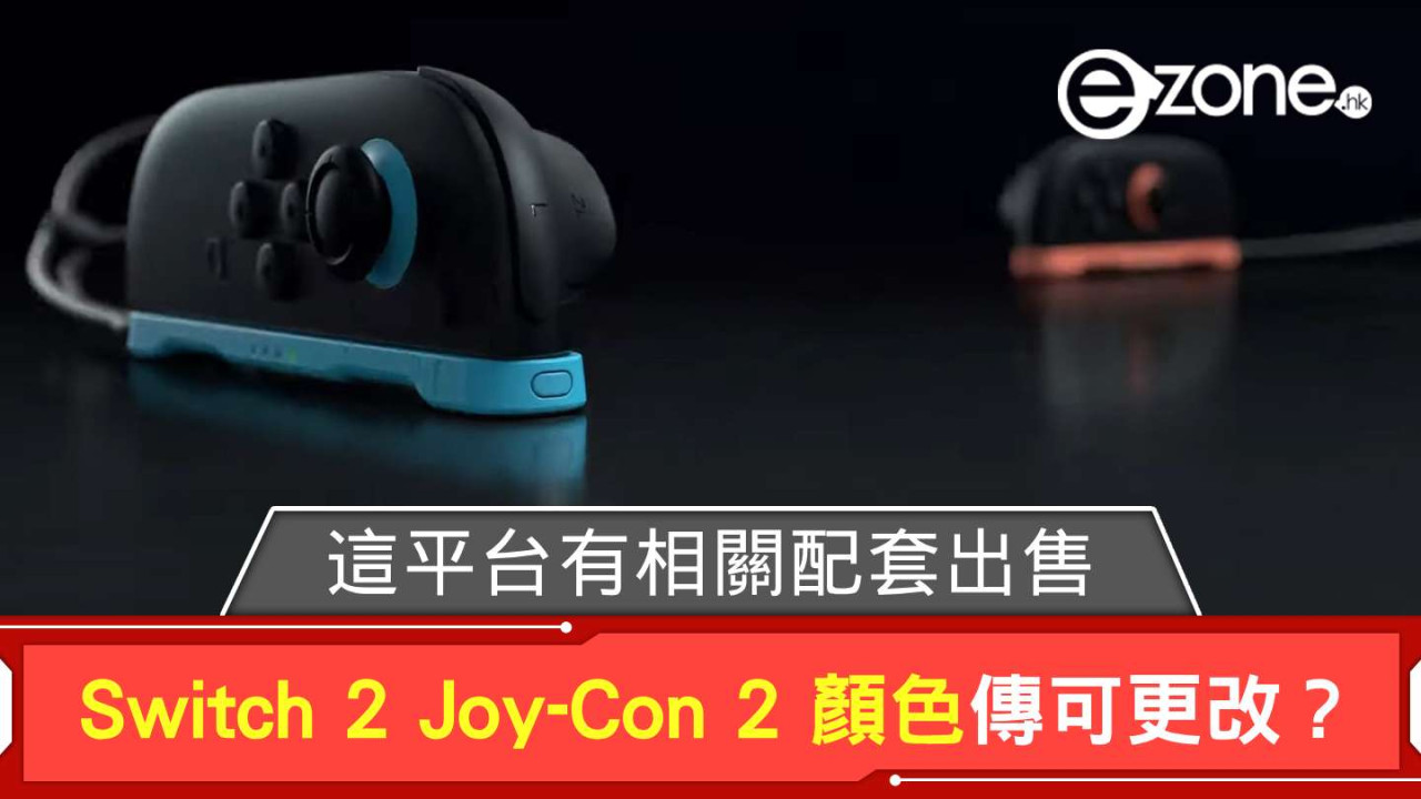 傳任天堂 Switch 2 Joy-Con 2 顏色可更改？ 這平台有相關配套出售