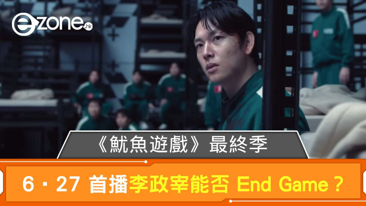 Netflix《魷魚遊戲》最終季預告登場 6‧27 首播李政宰能否 End Game？