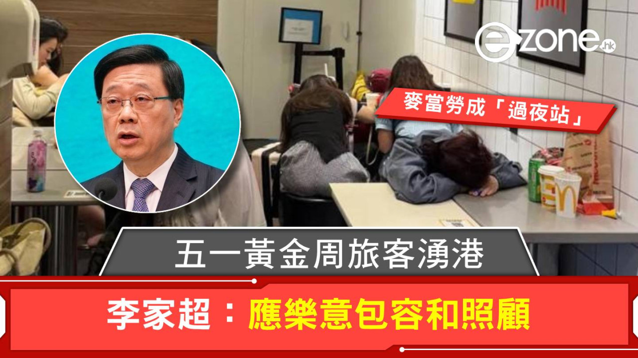 五一黃金周旅客湧港！麥當勞成「過夜站」、李家超籲市民包容