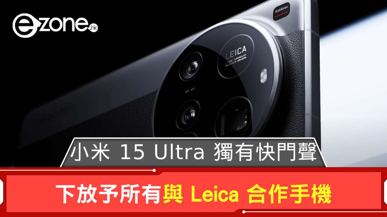 小米 15 Ultra 獨有快門聲 下放予所有與 Leica 合作手機