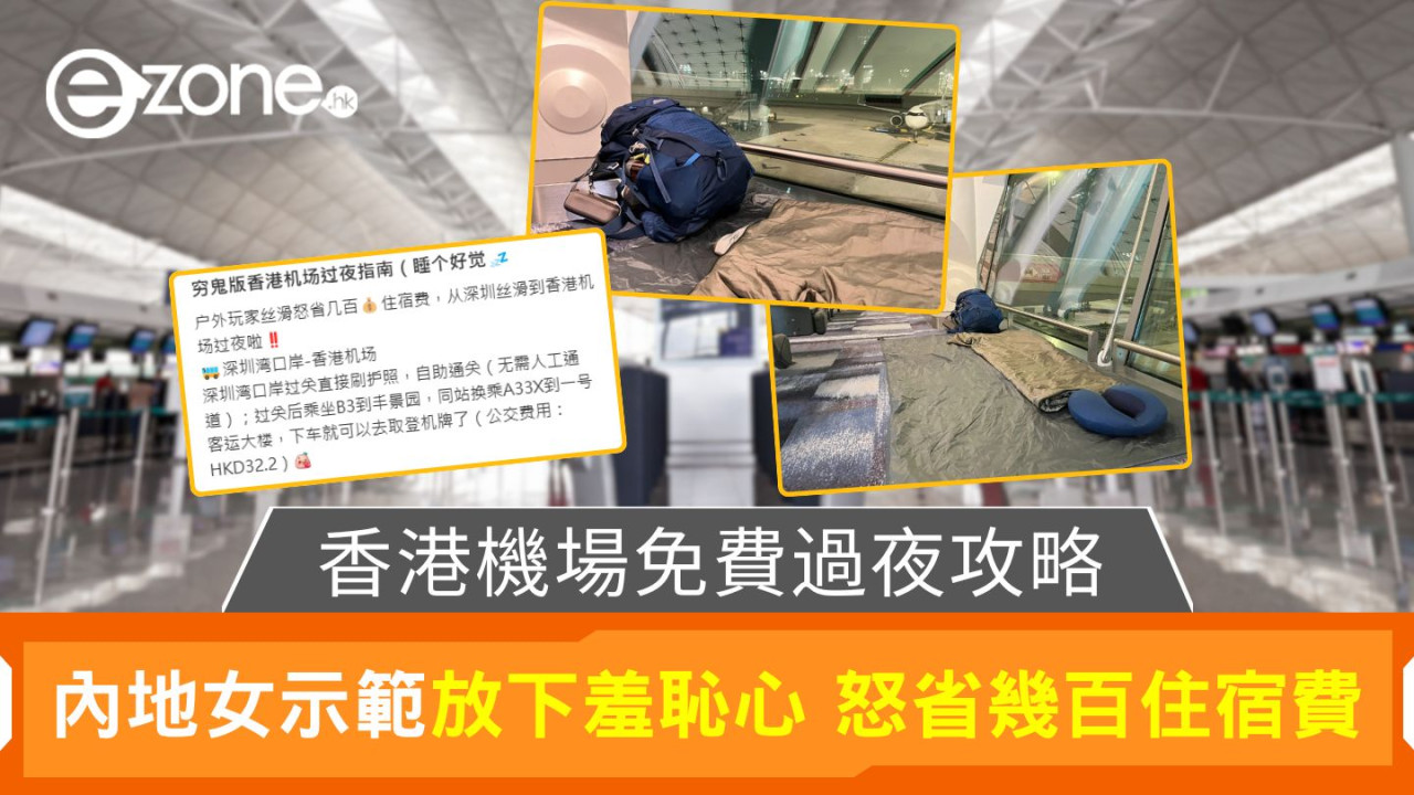 香港機場免費過夜攻略｜內地女示範放下羞恥心 怒省幾百住宿費
