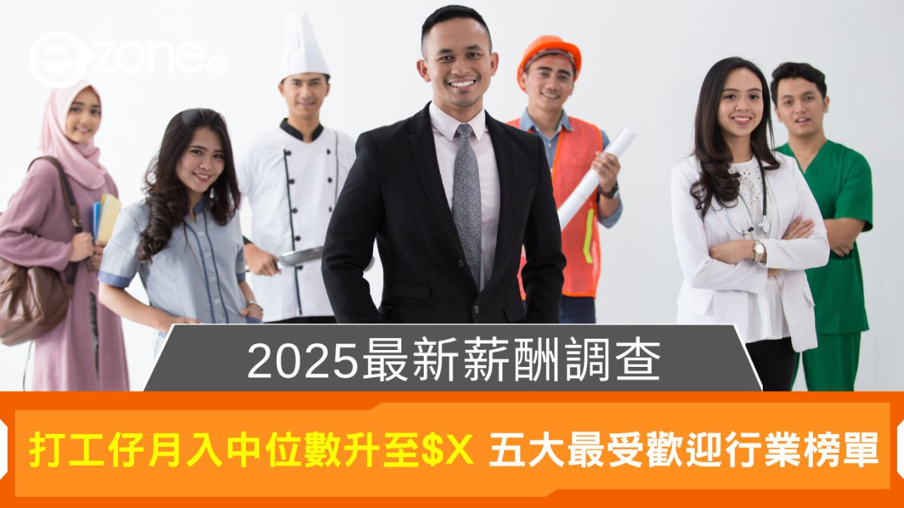 2025最新薪酬調查｜打工仔月入中位數升至$X 五大最受歡迎行業榜單