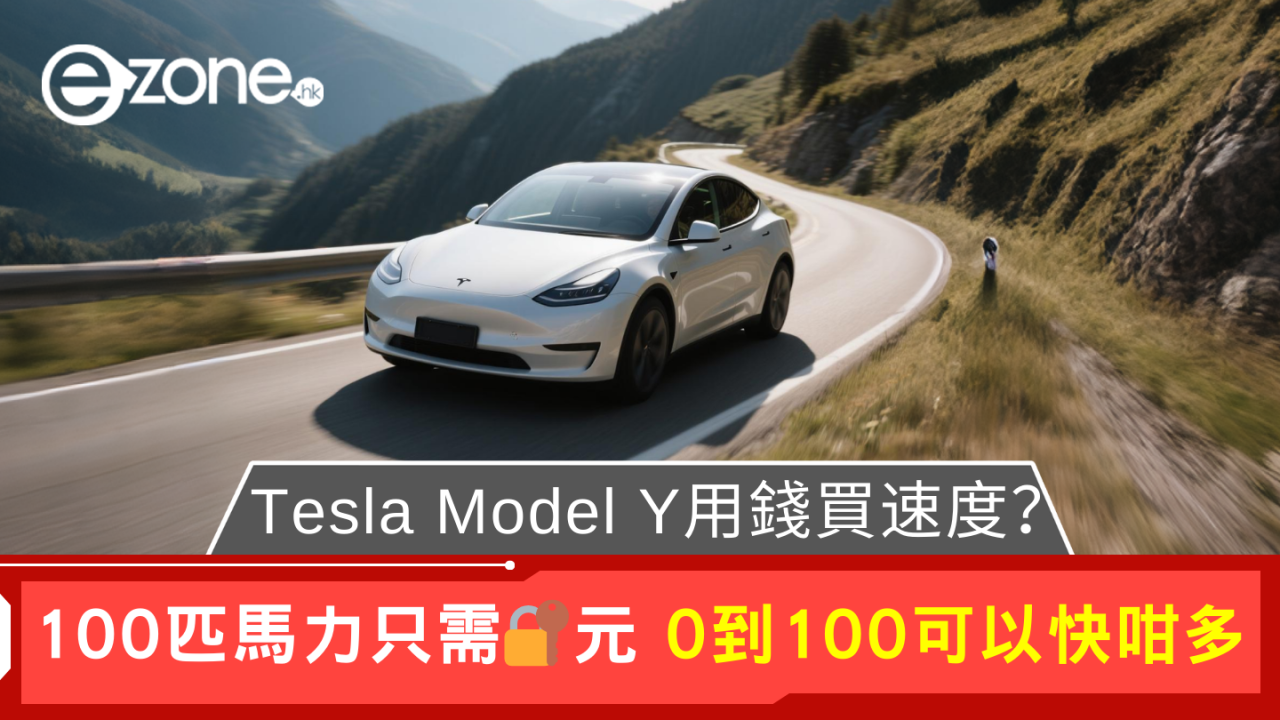 美國Model Y車主可加錢買速度 美金$X多100匹馬力？