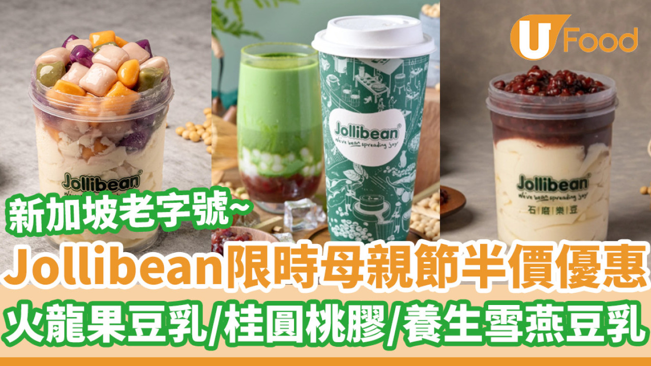 Jollibean石磨樂豆限時半價優惠  火龍果豆乳／桂圓桃膠／養生雪燕豆乳
