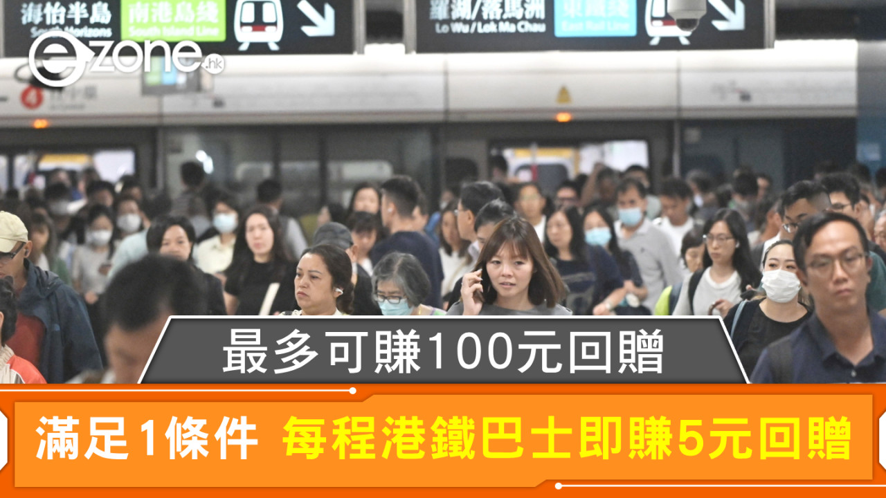 最多可賺100元回贈 滿足1條件 每程港鐵巴士即賺5元回贈