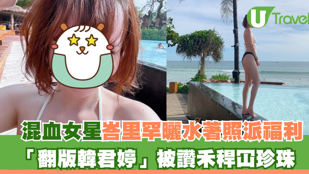 混血女星峇里罕曬水著照派福利 「翻版韓君婷」被讚禾稈冚珍珠