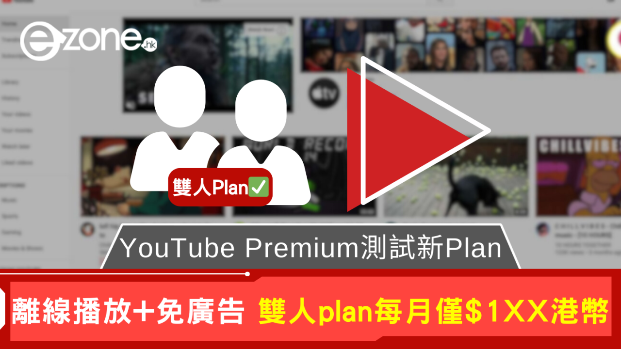 YouTube測試雙人Premium計劃 HK$40加一人