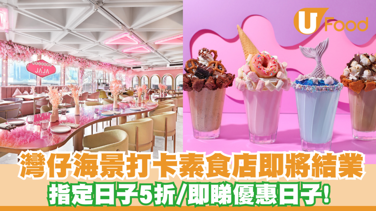 灣仔JAJA海景打卡素食店結業優惠！指定日子5折優惠    網民 ：好可惜！我兩個禮拜前先去過啲嘢好好食