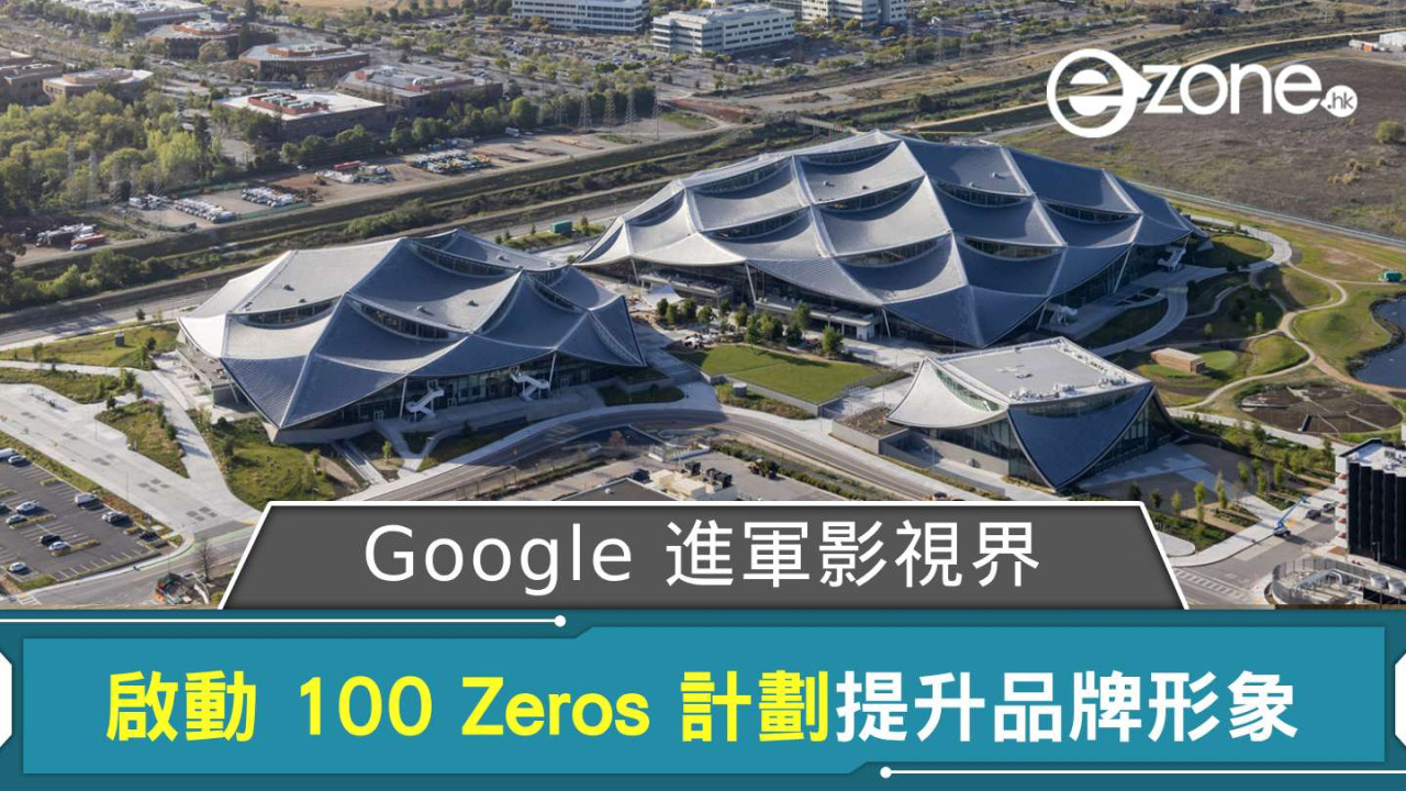 Google 進軍影視界啟動 100 Zeros 計劃 提升品牌形象作品不打算 YouTube 上架