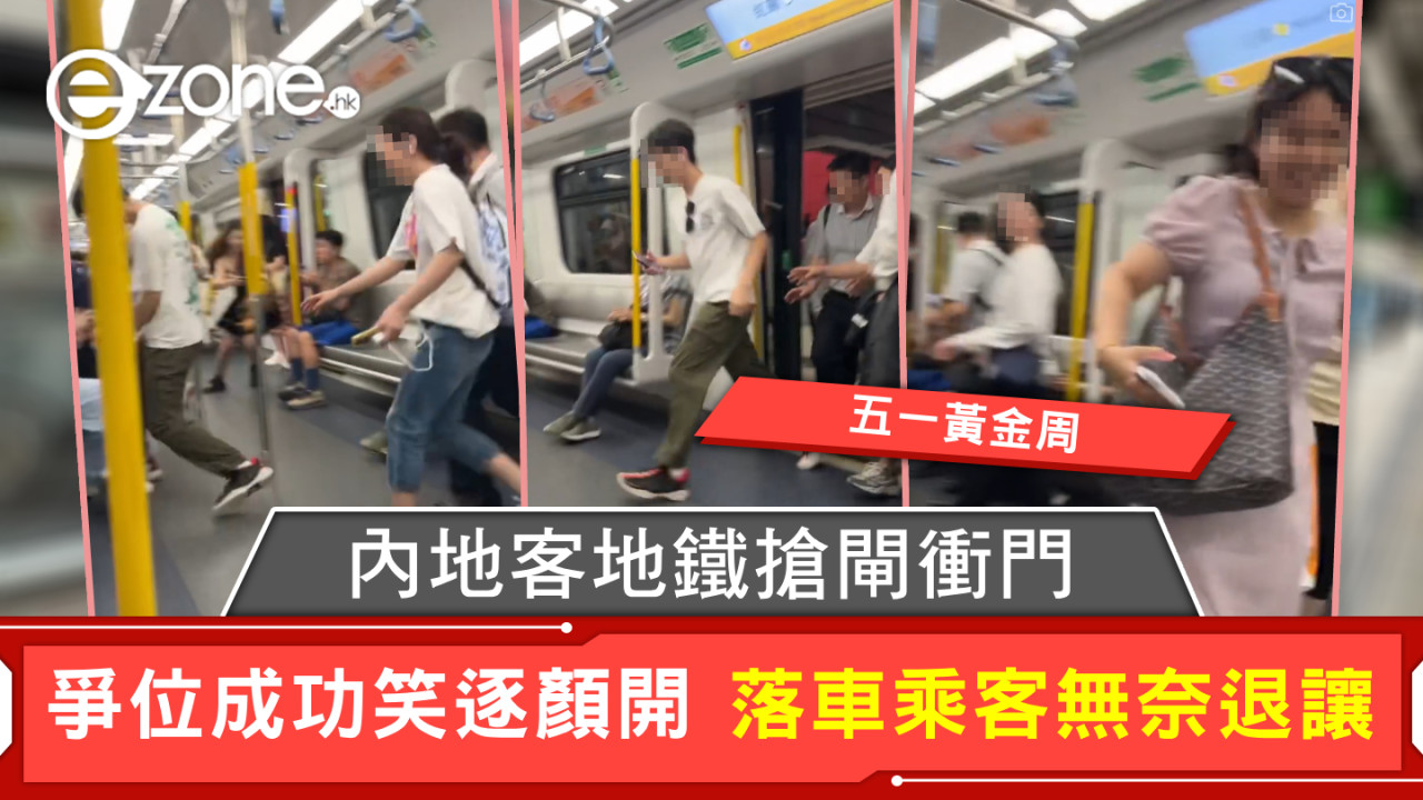 五一黃金周｜內地客地鐵搶閘衝門 爭位成功笑逐顏開 落車乘客無奈退讓