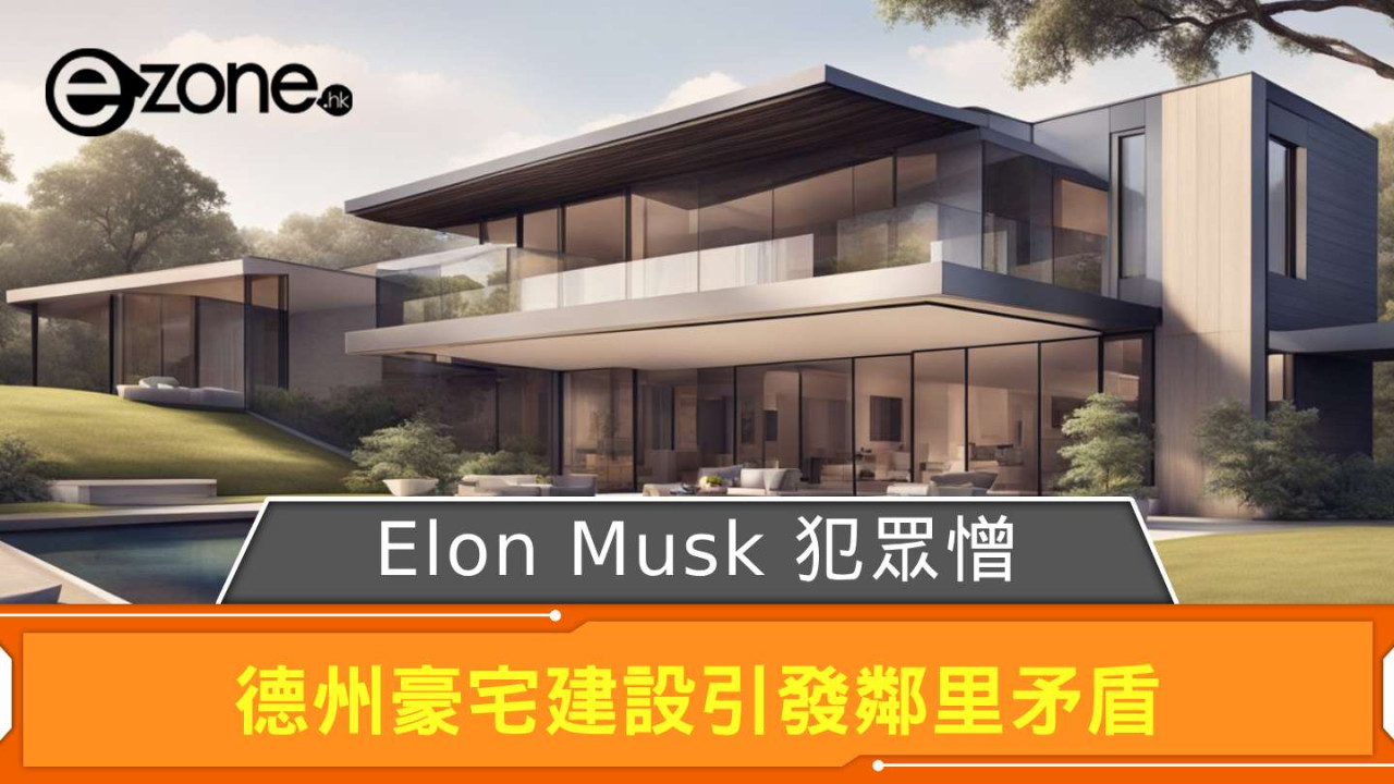 Elon Musk 犯眾憎？ 德州豪宅建設引發鄰里矛盾