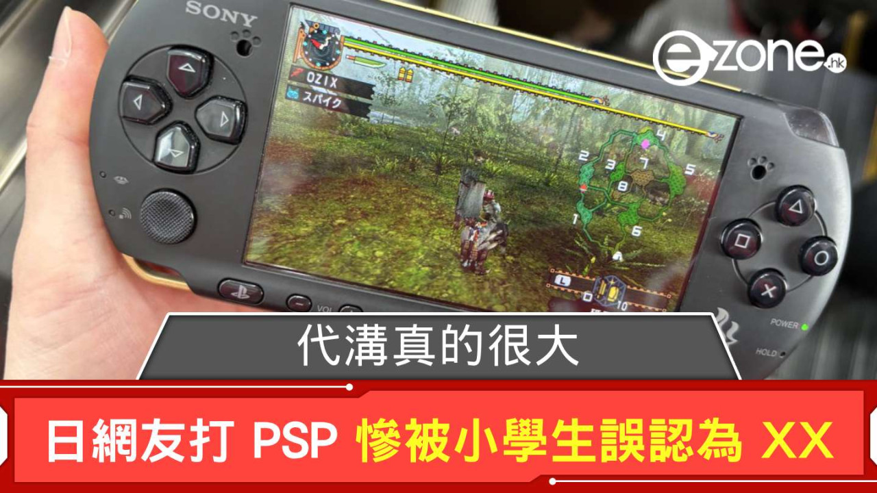 代溝真的很大！ 日網友打 PSP「芒亨」慘被小學生誤認為 XX