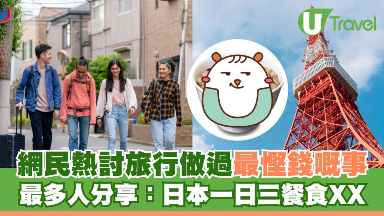  網民熱討旅行做過最慳錢嘅事 最多人分享：一日三餐食XX