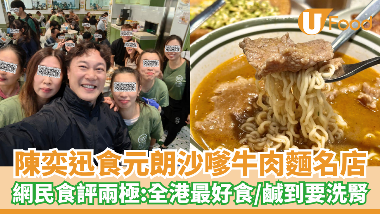 陳奕迅食元朗沙嗲牛肉麵名店 網民食評兩極：全港最好食／鹹到要洗腎